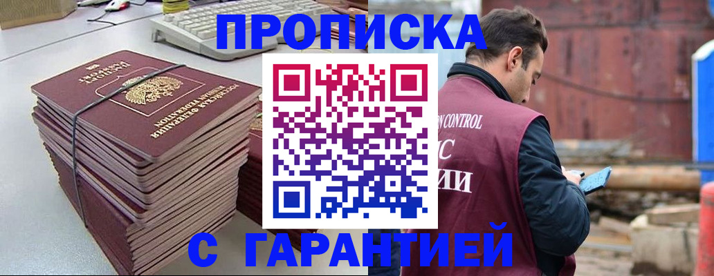 временная прописка в Мценске