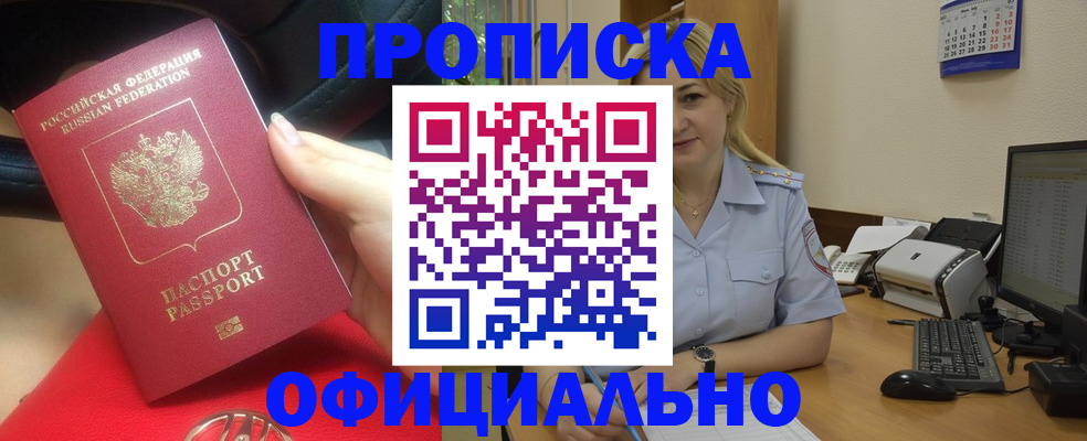 прописка законно в Мценске